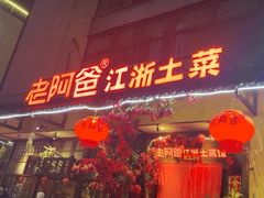 -老阿爸鲜鱼土菜(昆山花桥店)