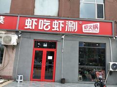 门面-虾吃虾涮(沙河店)