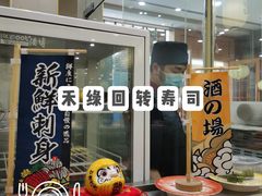-禾绿寿司(星光68广场店)
