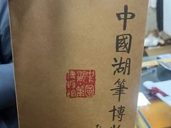 -中国湖笔博物馆(莲花庄路)