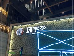 -中海环宇荟