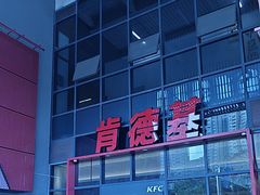 -肯德基(芳和店)