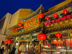 -金鼎轩(方庄天坛店)