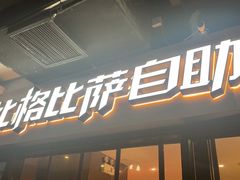 -比格比萨自助(宋家庄店)