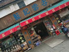 门面-蓝记云吞(正果店)
