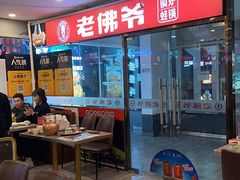 -老佛爷正宗铜炉蛙锅(五道口店)