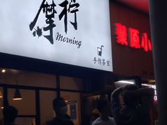 门面-摩柠手作茶室(国贸店)