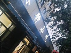 门面-林静小吃(复兴路店)
