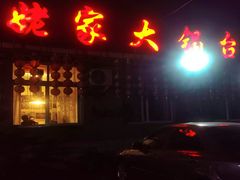 -姥家大锅台水库渔家