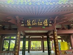-李白纪念馆