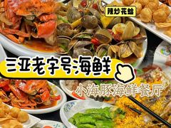 -小海豚•老字号海鲜餐厅(天涯店)