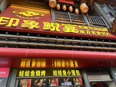 -印象鲵宴·张家界地标美食名片(溪布街店)