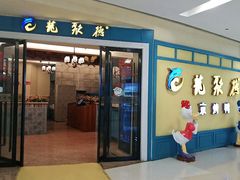 门面-龙聚德北京烤鸭(巴南商社汇购物中心店)