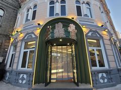 -老鼎丰(靖宇街总店)