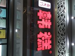门面-南大门韩糕(后埭溪路店)