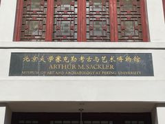 -北京大学赛克勒考古与艺术博物馆