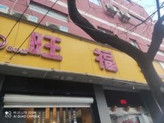 门面-旺福楼·包点(碑亭巷店)
