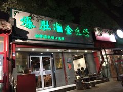 iphone_upload_pic-金生隆(六铺炕店)