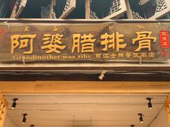 门面-阿婆情腊排骨火锅(饮玉巷店)
