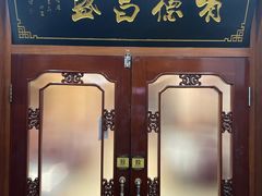 门面-宝发园名菜馆