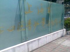 -上海市虹口区青少年活动中心(欧阳路)