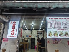 -全家福米线