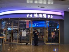 -桂满陇·杭州饭店(清河万象店)