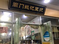 门面-阊门姚记豆浆(旧学前直营店)