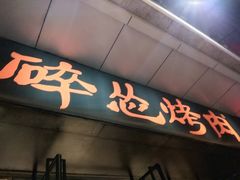 门面-碎怂烤肉(钟楼柳巷店)