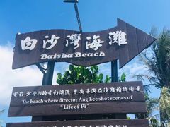 -白沙湾海滩
