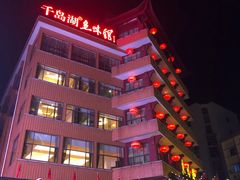 门面-千岛湖鱼味馆(十字街总店)