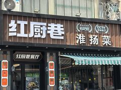 -红厨巷·淮扬菜(熙南里店)