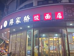 -蒋家桥饺面店(东关街店)