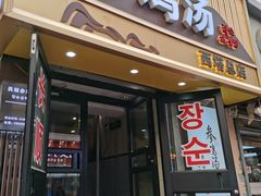-长顺参鸡汤店(西塔总店)