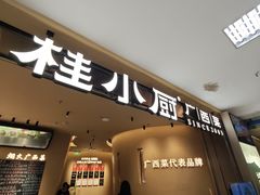 -桂小厨广西菜(水晶城店)