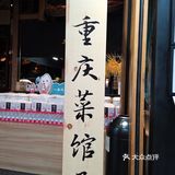 重庆菜（九锅一堂）