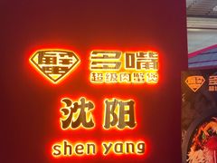 -多嘴超级肉蟹煲(中街恒隆故宫店)