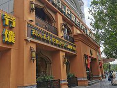 门面-巴依老爷·新疆美食(上城区天城路店)