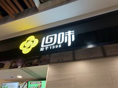 -回味鸭血粉丝汤(南京站店)