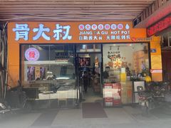 -骨大叔酱大骨自助火锅(东街口店)