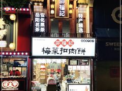 门面-邵福记梅菜扣肉饼(太平街口店)