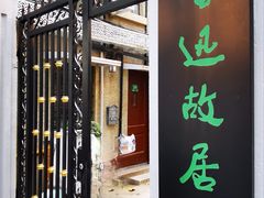 -上海鲁迅故居
