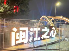 -闽江夜游台江旅游码头