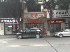 -大哥餐厅(西城花园店)