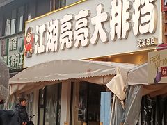 -江湖亮亮大排档(武汉总店)