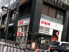 门面-好利来(朝外店)
