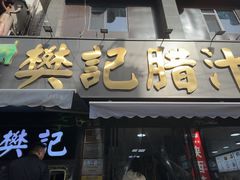 -樊记腊汁肉(竹笆市总店)