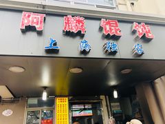 门面-阿麟馄饨(延长路店)