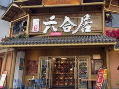 -六合居(温江店)