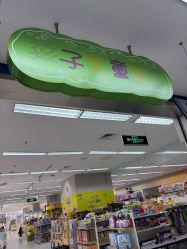 -孩子王童乐园(苏州吴中万达店)